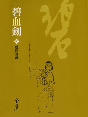 cover image of 碧血劍2：魏府寶藏